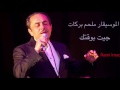 Melhem barakat jet bwa2tak     