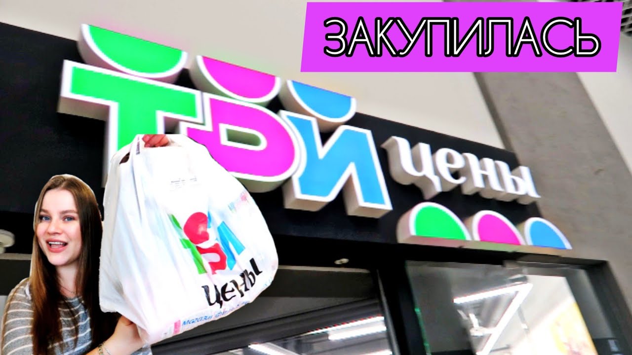 Дешевый магазин Три Цены в Минске! Что можно купить на 25руб! - YouTube