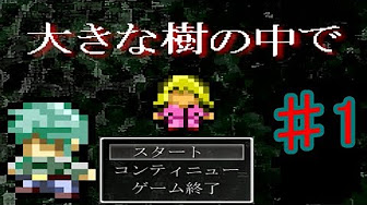 大きな樹の中で Youtube