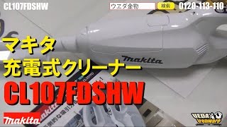 マキタ　CL107FDSHW　コードレスクリーナー【ウエダ金物】