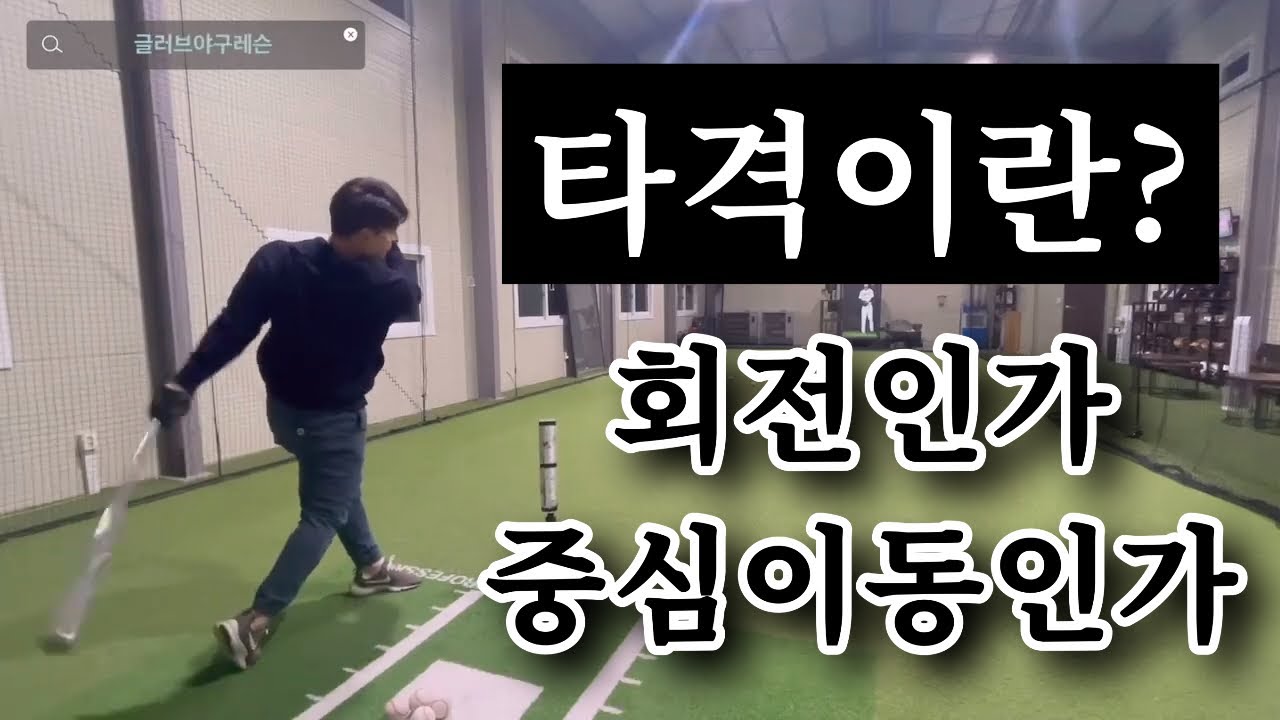 [타격레슨] 전진성의 중심이동인가? 회전운동인가?