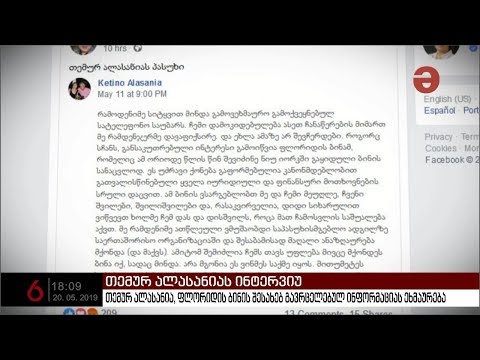 თემურ ალასანია, ფლორიდის ბინის შესახებ გავრცელებულ ინფორმაციას ეხმაურება