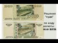 Решение суда РФ об анулированном коде валюты 810 RUR и мошенничестве банков.