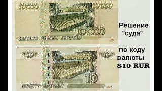 Решение суда РФ об анулированном коде валюты 810 RUR и мошенничестве банков.
