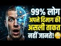 “99% लोग अपने दिमाग की असली ताकत नहीं जानते 😳”