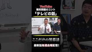 爆笑問題のコント「テレビの話」第170話 #shorts #爆笑問題 #ラブレターズ