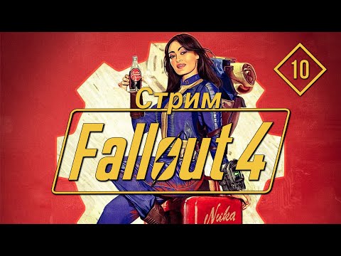 Видео: ТЕНЬ СТАЛИ | Fallout 4 | Стрим #10