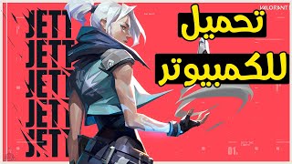 طريقة تحميل لعبة فالورانت valorant للكمبيوتر screenshot 3