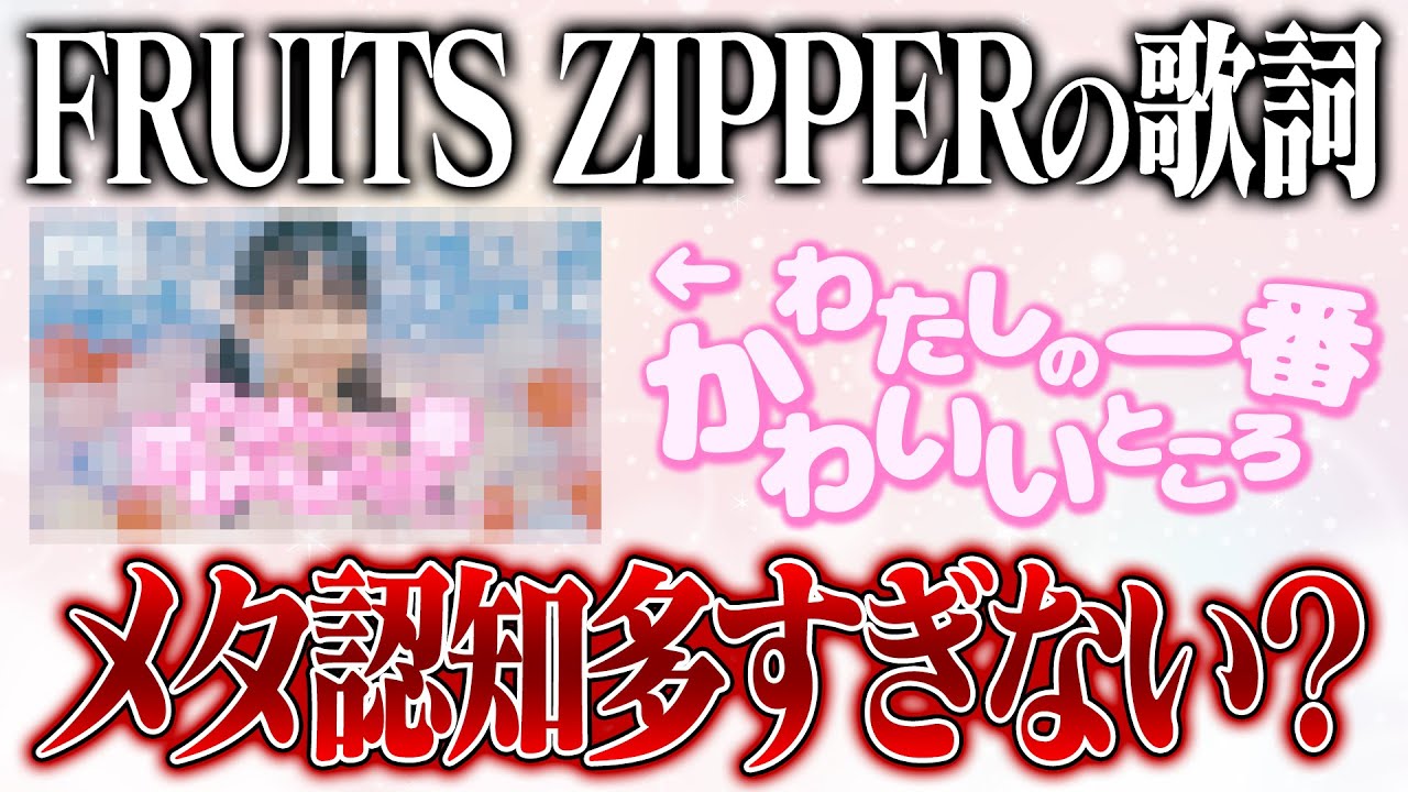 【考察】FRUITS ZIPPER「わたしの一番かわいいところ」歌詞複雑すぎない？メタ認知横行してるんだけど【フルーツジッパー】Episode No.4
