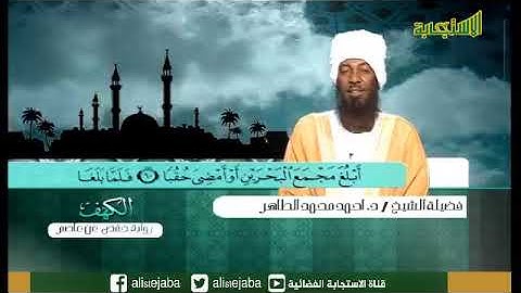 تلاوة خاشعة لسورة الكهف / الشيخ احمد محمد طاهر حفظه الله