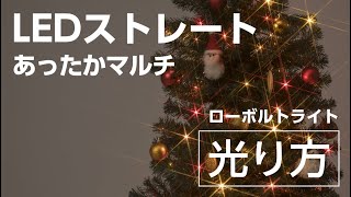 ローボルト　ＬＥＤストレート　１００球　あったかマルチ｜TAKASHO(タカショー)