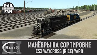 Манёвры на сортировочной станции Waycross // Run 8 Train Simulator V3 (Depot+)