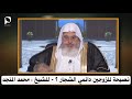 نصيحة للزوجين دائمي الشجار للشيخ محمد المنجد