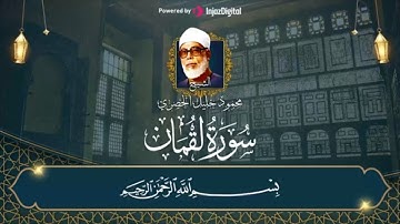 سورة لقمان كاملة بالآيات .. صوت يخشع له القلوب | تلاوة رائعة تذيب الحجر | الشيخ محمود خليل الحصري