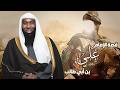 قصة حياة الامام علي بن ابي طالب من ميلاده الى وفـ ـاته مع الشيخ بدر المشاري 