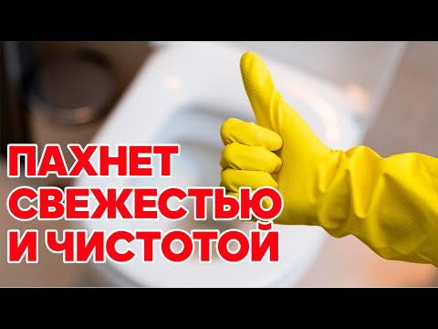 УНИТАЗ ВСЕГДА ЧИСТЫЙ И ПАХНЕТ ЧИСТОТОЙ