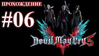 Devil May Cry 5. Миссия 06 - Стальной удар. (Прохождение без комментариев)