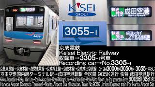 京成電鉄2代目3000形(3050形)3055F905K運行走行音 Keisei Electric Railway 2nd generation Series 3000 Running Sound