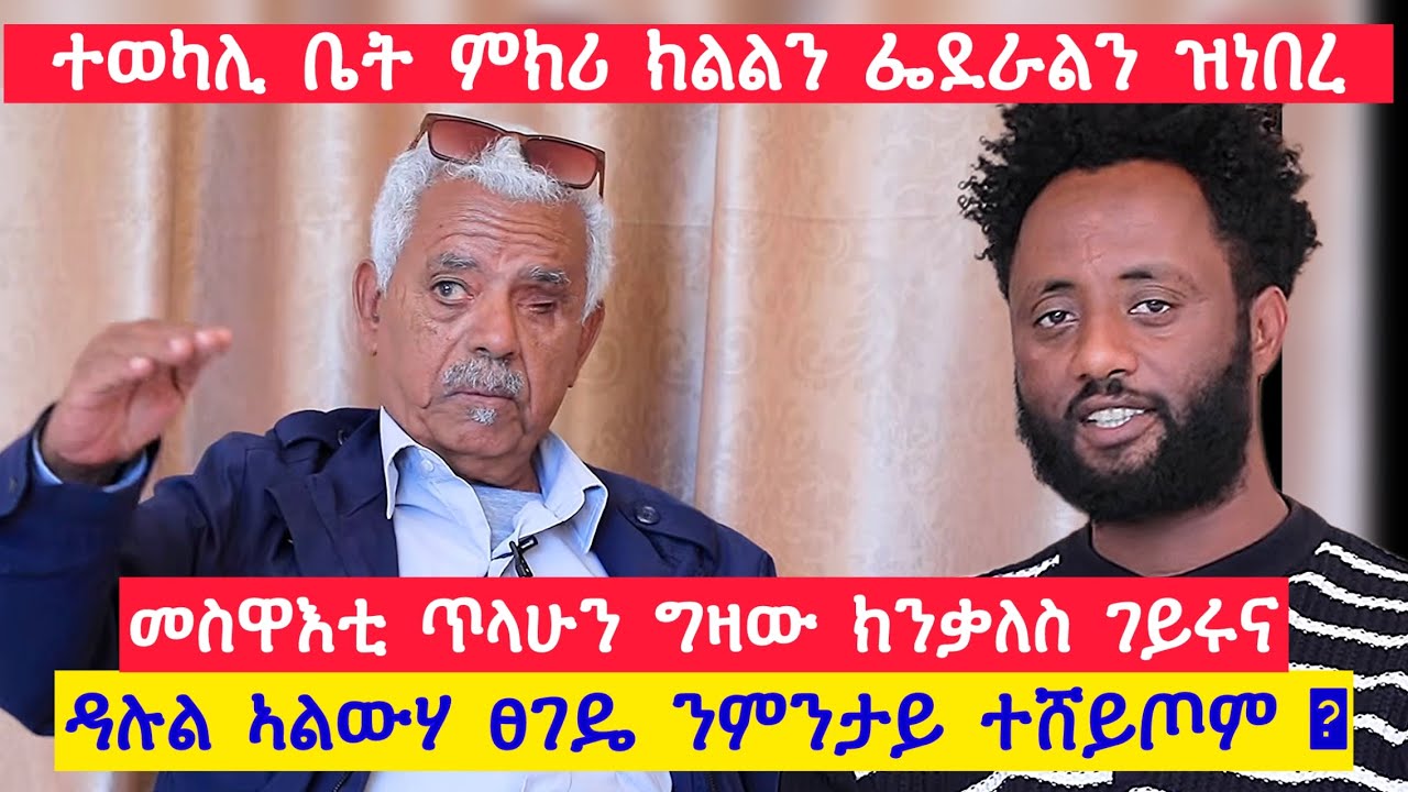 ግዝኣታት ትግራይ ዳሉል በረሓለ አልውሃ ፀገዴ ንምንታይ ተሸይጦም? (ተወካሊ ቤት ምክሪ ክልልን ፈደራልን ዝነበረ) : መስዋእቲ ጥላሁን ግዛው ክንቃለስ ገይሩና
