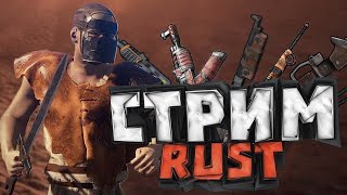 СТРИМ РАСТ | STREAM RUST | ВЫЖИВАЕМ КАК МОЖЕМ