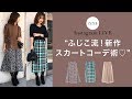 【スカートコーデ】ふじこ流！新作スカートコーデ術♡柄スカートの正解コーデ♪【fifthスタイリスト】