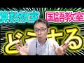 【小学生向けの話】算数教室と国語教室についてどう思う？？【中学受験】