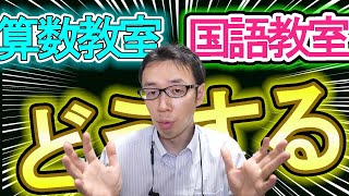 【小学生向けの話】算数教室と国語教室についてどう思う？？【中学受験】