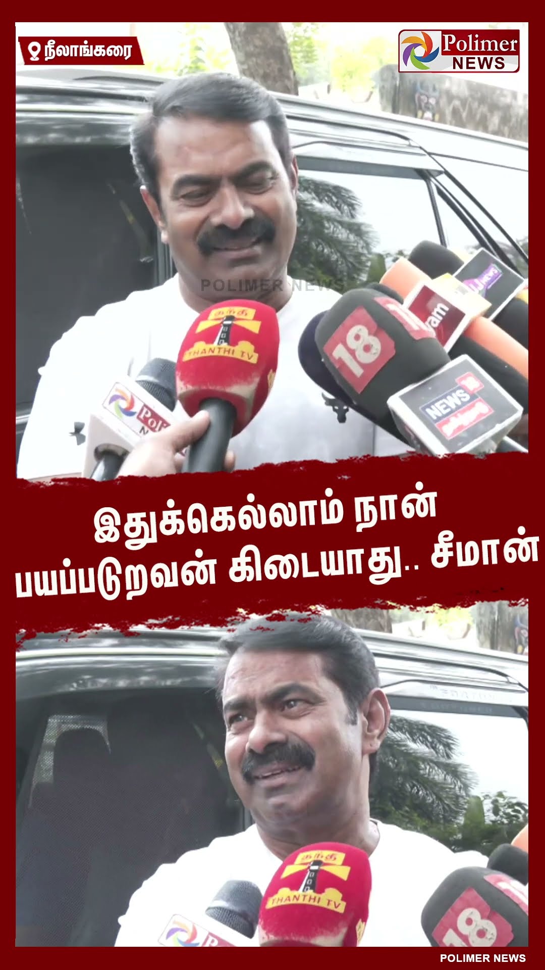 இதுக்கெல்லாம் நான் பயப்படுறவன் கிடையாது..சீமான் #shorts | #seeman | #ntk