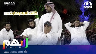 بدأ بخيال وانتهى بمفاجأة رائعة لعبدالوهاب الرسي | برنامج سهم 23