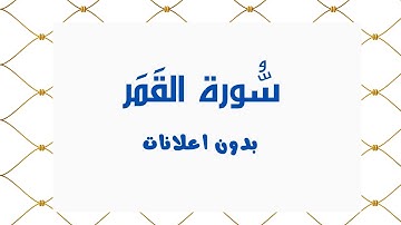 سورة القَمَر (بدون اعلانات) - بصوت القارئ الشيخ محمد صديق المنشاوي - تلاوة القرأن الكريم كامل