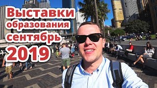 ВЫСТАВКИ ОБРАЗОВАНИЯ 2019 РОССИЯ СКОРО! ВЫСТАВКИ ОБРАЗОВАНИЯ 2019 РОССИЯ СКОРО!