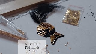 Мастер класс | Вышивка бисером | Брошь "Рыцарь" | ч.3 Мастер класс | Вышивка бисером | Брошь "Рыцарь" | ч.3
