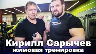 Жимовая тренировка Кирилла Сарычева: 255 кг - детский вес!