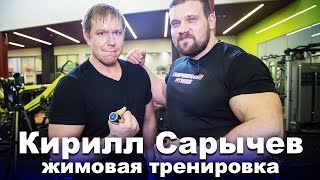 видео: Жимовая тренировка Кирилла Сарычева: 255 кг - детский вес! картинка: Жимовая тренировка Кирилла Сарычева: 255 кг - детский вес!