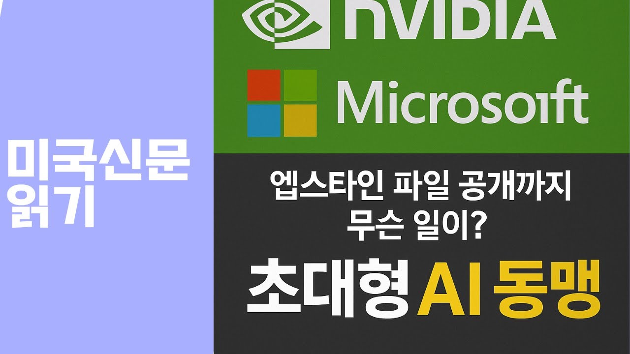 엔비디아·마이크로소프트의 초대형 AI 동맹, 그리고 엡스타인 파일 공개까지 무슨 일이?
