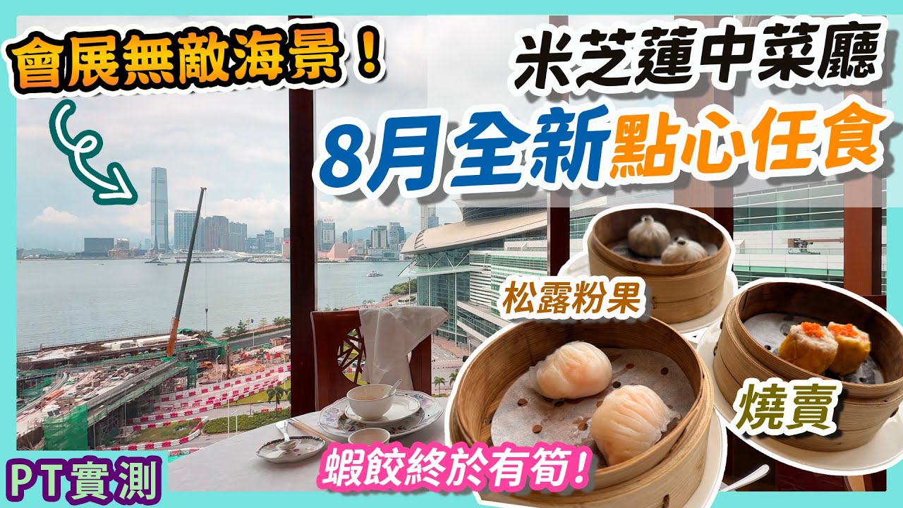 [PT自費食評] YouTube首拍！灣仔著名酒店8月全新推出點心放題 飲茶嘆維港海景