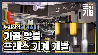 뿌리산업의 발전을 위하여! 프레스 기계 개발 기업 [극찬기업] 19-1 / YTN 사이언스