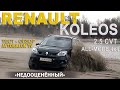 "Недооцененный" RENAULT KOLEOS 2,5CVT /AVTOSALONTV