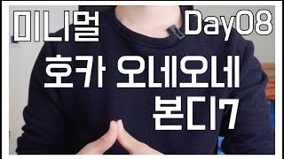 미니멀라이프 8일차 : 호카 오네오네 본디 시리즈의 내구성  : 다음에도 구입할까?