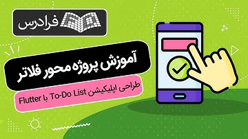 آموزش پروژه‌ محور فلاتر – طراحی اپلیکیشن To-Do List با Flutter