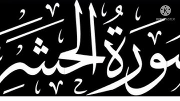 #سورةالحشرتلاوةرائعةومريحةللنفس#من_الايه١٧الى_الايه٢٤#