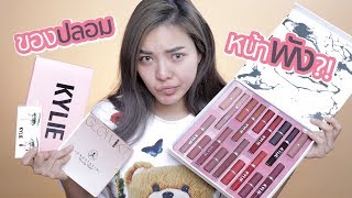 ลอง!!! ใช้เครื่องสำอางปลอมแต่งทั้งหน้า พังไม่พัง??!! | NOBLUK