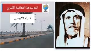 قبيلة الكبيسي.. تاريخها وأصولها وانسابها