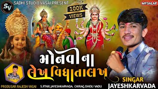 મોનવી ના લેખ વિધાતા લખ || JAYESHKARVADA Alap 2024 || Sikotar Ma Alap 2024 || Alap 2024