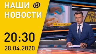 Наши новости ОНТ: молитвы на Радуницу, COVID-19 в Беларуси, «крестный отец» белорусской литературы