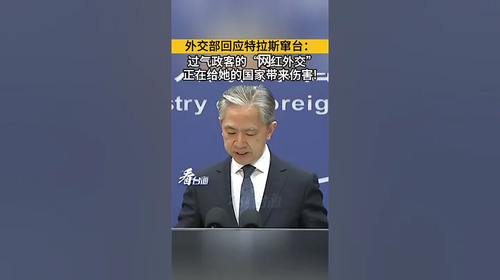 外交部回應特拉斯竄台：過氣政客的「網紅外交」正在給她的國家帶來傷害！#看台海 - 天天要聞