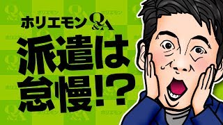 堀江貴文のQ&A vol.223〜派遣は怠慢！？〜