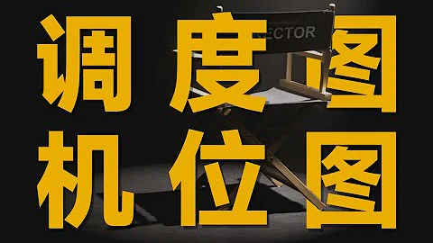 視聽語言課程作業曝光：如何通過拉片學會做調度圖和機位圖 - 天天要聞