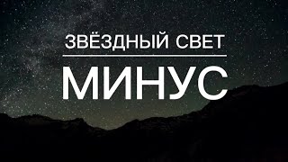 Звëздный свет | минус | God's music | караоке текст