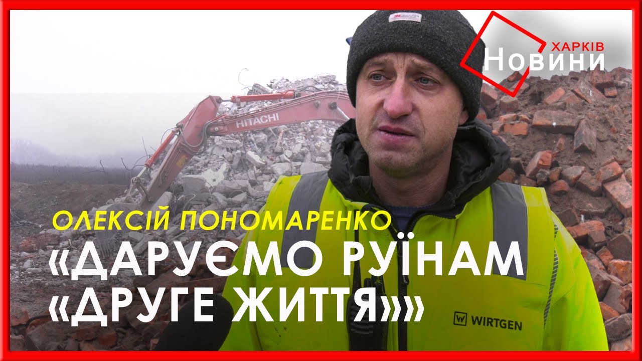 100 000 тонн руйнувань: навіщо Харків збирає залишки вщент розбитих будинків?